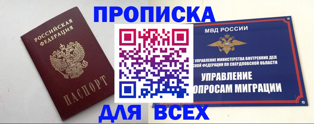 прописка 2025 в Среднеуральске